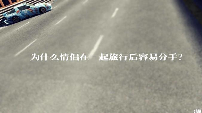 为什么情侣在一起旅行后容易分手？