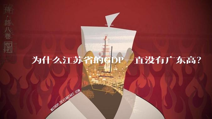 为什么江苏省的GDP一直没有广东高？