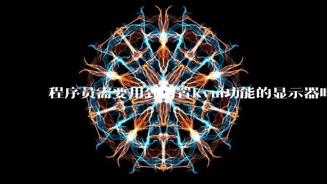 程序员需要用到内置kvm功能的显示器吗？或者是外置的kvm切换器吗？